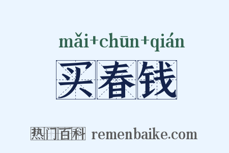买春钱是什么意思的图片